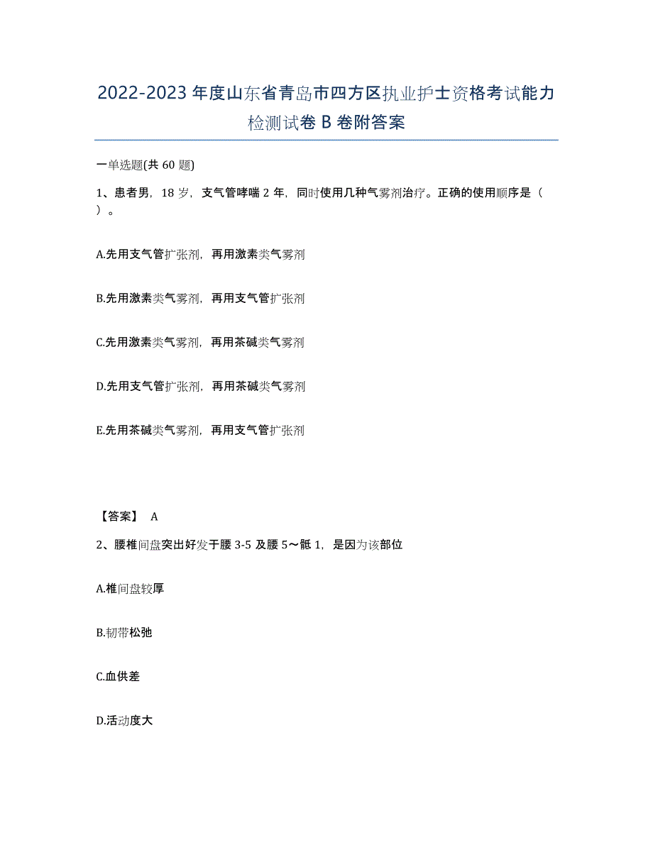 2022-2023年度山东省青岛市四方区执业护士资格考试能力检测试卷B卷附答案_第1页