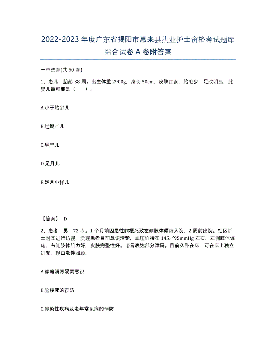 2022-2023年度广东省揭阳市惠来县执业护士资格考试题库综合试卷A卷附答案_第1页