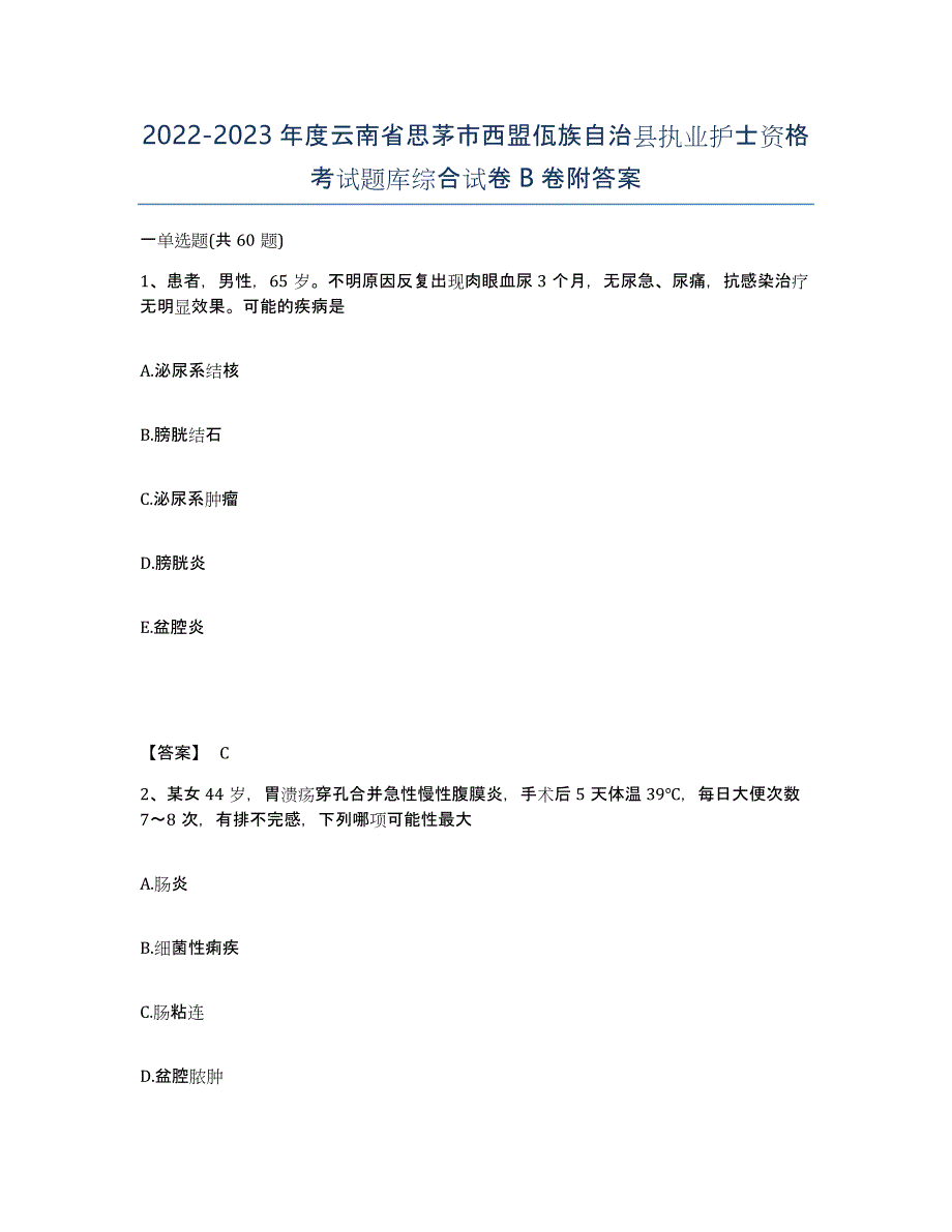 2022-2023年度云南省思茅市西盟佤族自治县执业护士资格考试题库综合试卷B卷附答案_第1页