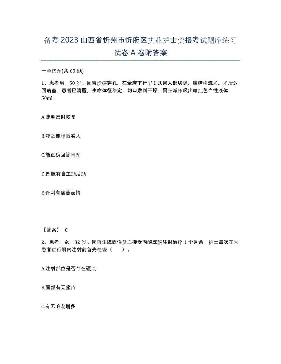 备考2023山西省忻州市忻府区执业护士资格考试题库练习试卷A卷附答案_第1页