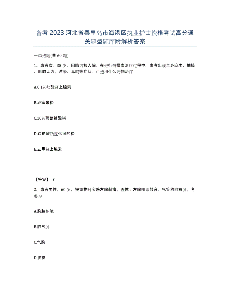 备考2023河北省秦皇岛市海港区执业护士资格考试高分通关题型题库附解析答案_第1页