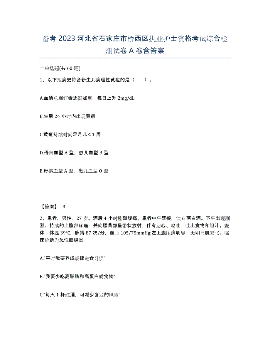 备考2023河北省石家庄市桥西区执业护士资格考试综合检测试卷A卷含答案_第1页