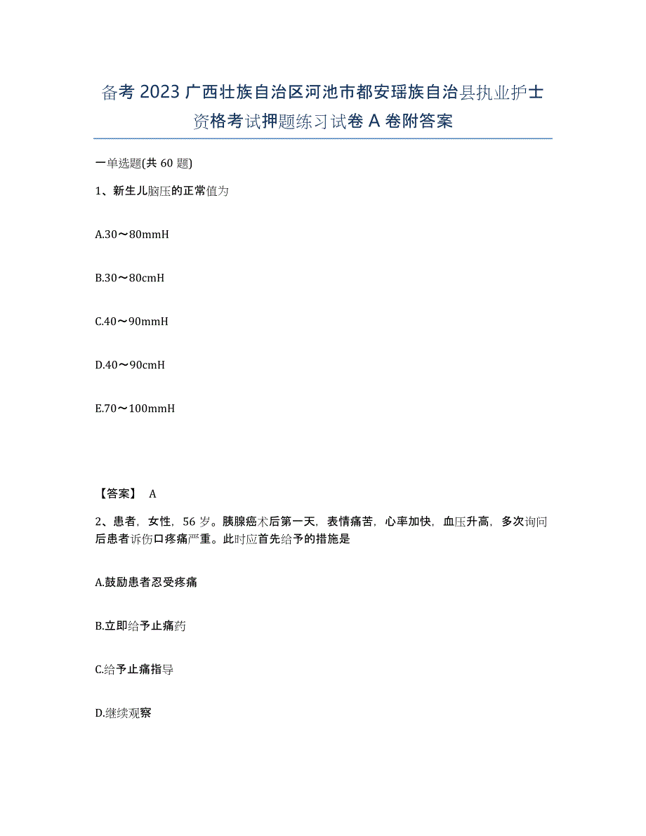 备考2023广西壮族自治区河池市都安瑶族自治县执业护士资格考试押题练习试卷A卷附答案_第1页