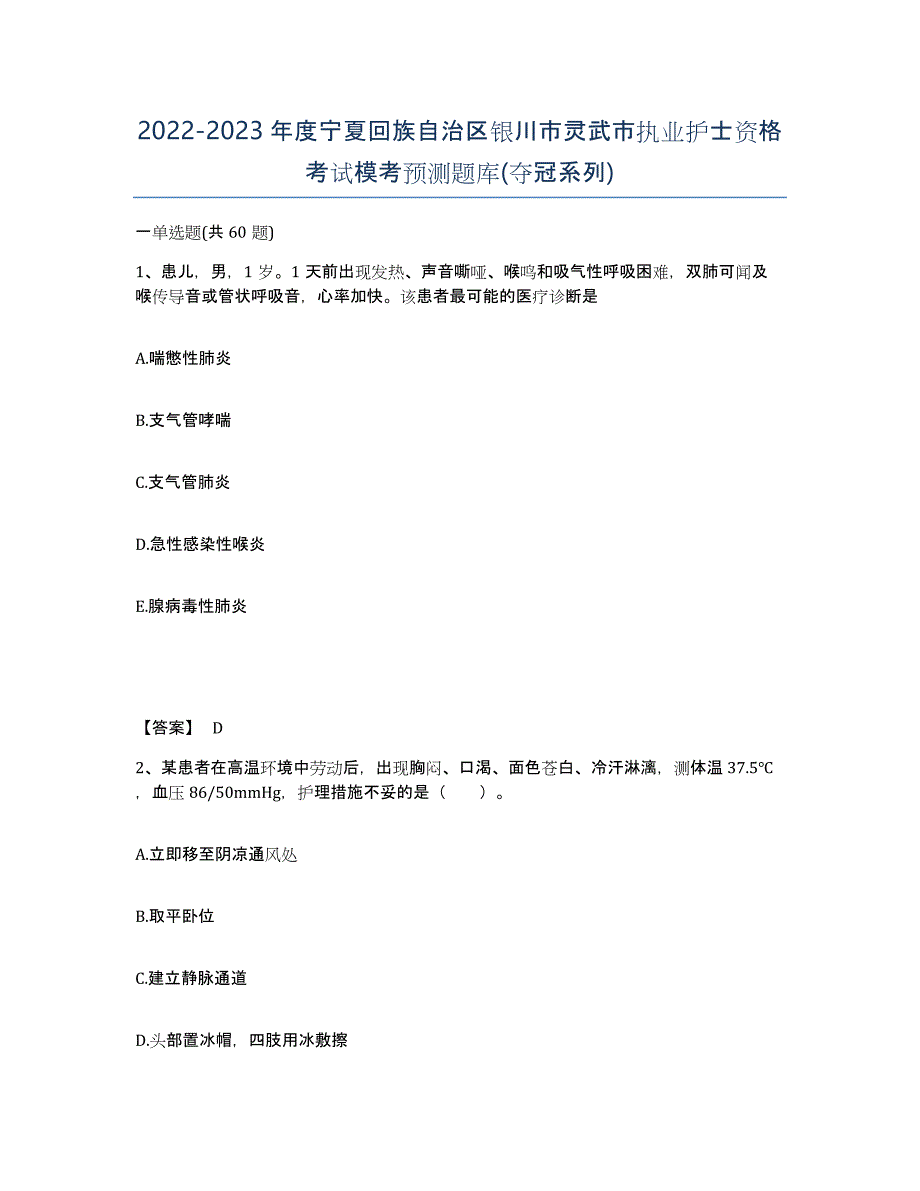 2022-2023年度宁夏回族自治区银川市灵武市执业护士资格考试模考预测题库(夺冠系列)_第1页