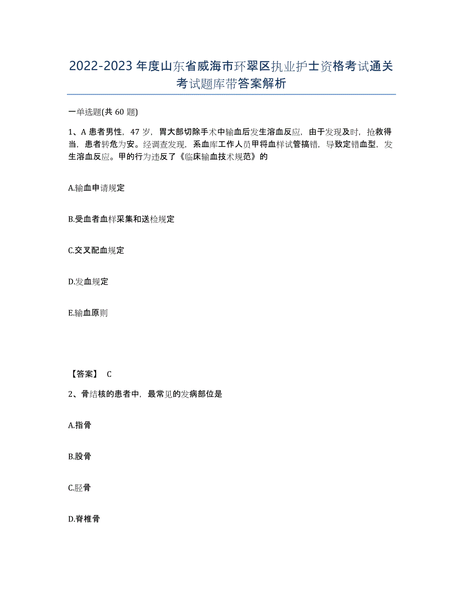 2022-2023年度山东省威海市环翠区执业护士资格考试通关考试题库带答案解析_第1页