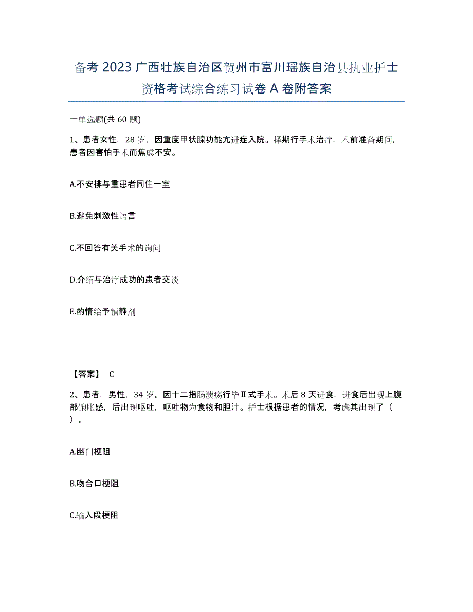 备考2023广西壮族自治区贺州市富川瑶族自治县执业护士资格考试综合练习试卷A卷附答案_第1页