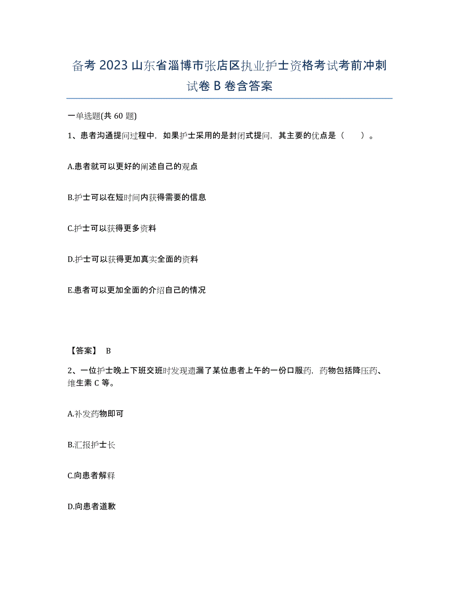 备考2023山东省淄博市张店区执业护士资格考试考前冲刺试卷B卷含答案_第1页