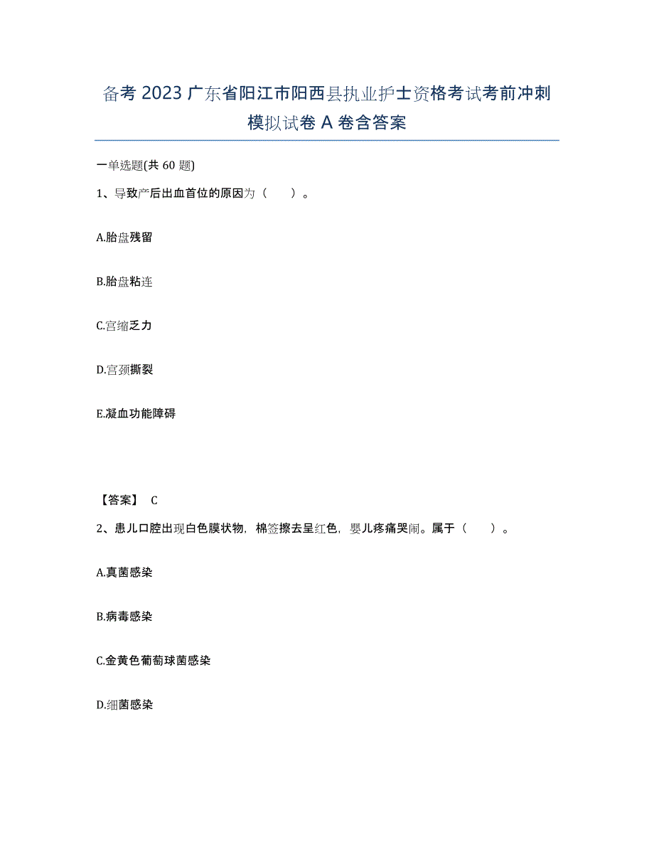 备考2023广东省阳江市阳西县执业护士资格考试考前冲刺模拟试卷A卷含答案_第1页