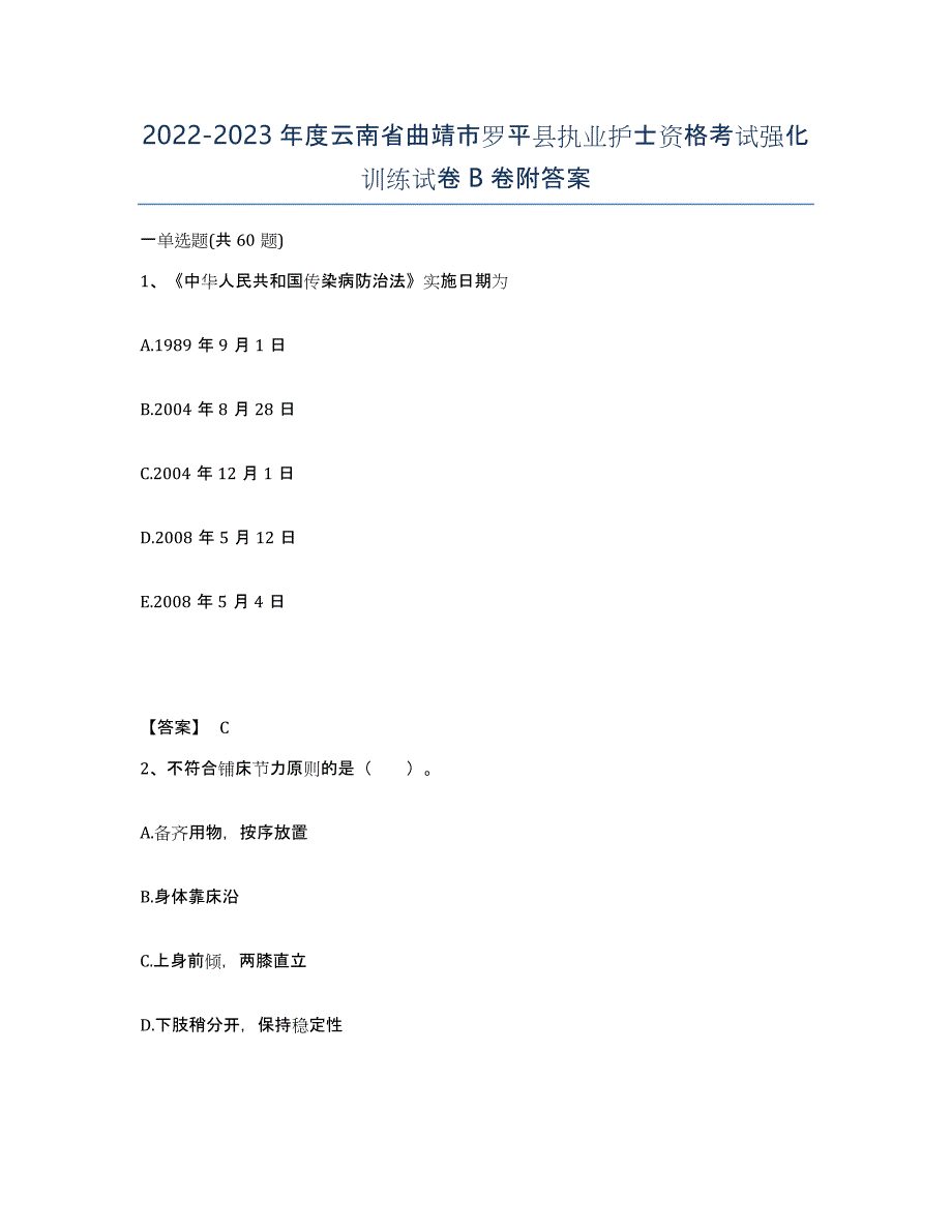 2022-2023年度云南省曲靖市罗平县执业护士资格考试强化训练试卷B卷附答案_第1页