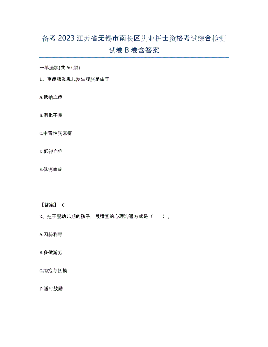 备考2023江苏省无锡市南长区执业护士资格考试综合检测试卷B卷含答案_第1页