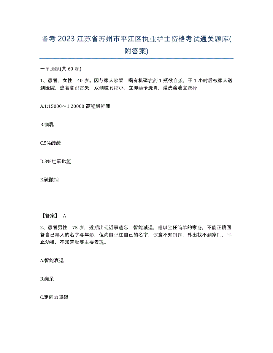 备考2023江苏省苏州市平江区执业护士资格考试通关题库(附答案)_第1页