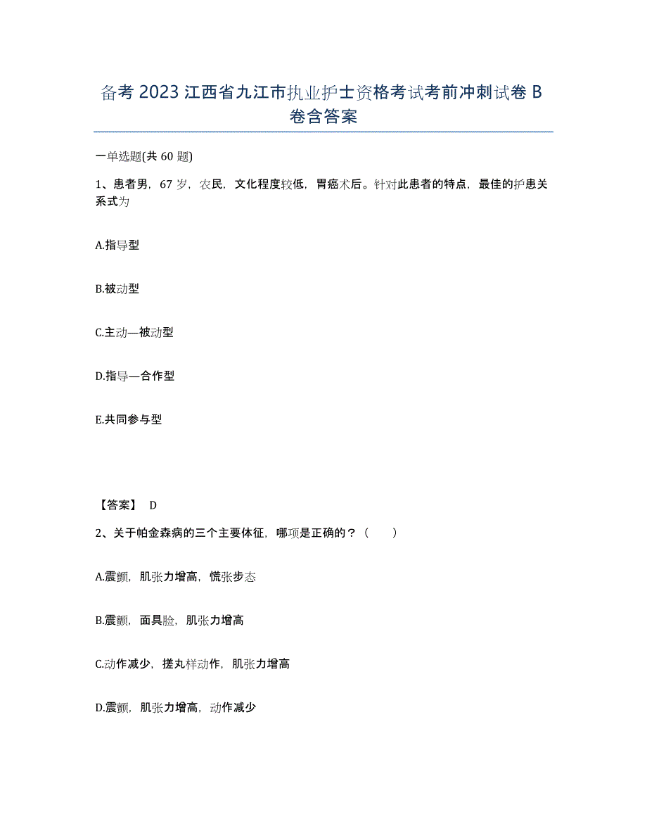 备考2023江西省九江市执业护士资格考试考前冲刺试卷B卷含答案_第1页