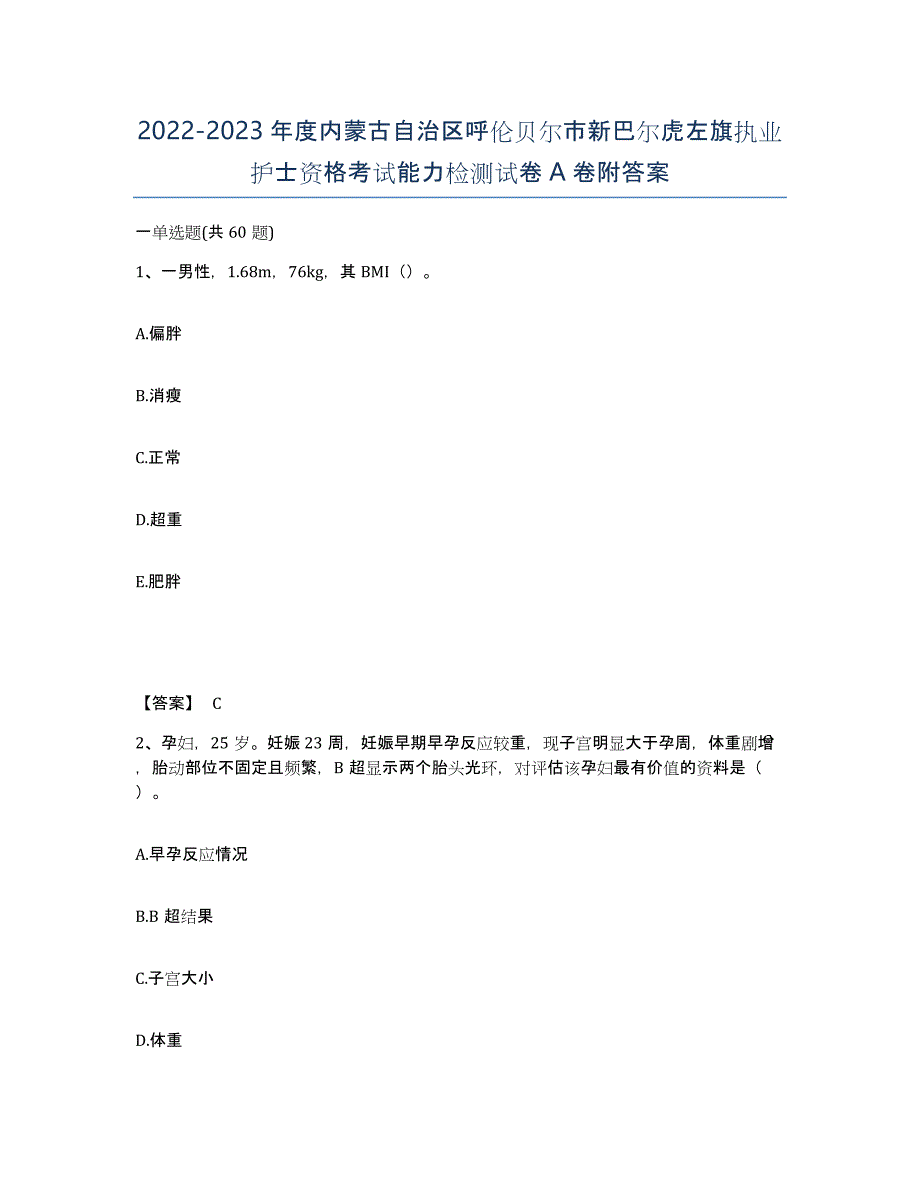 2022-2023年度内蒙古自治区呼伦贝尔市新巴尔虎左旗执业护士资格考试能力检测试卷A卷附答案_第1页