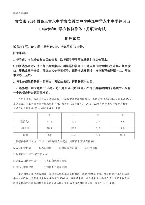 江西省吉安市六校协作体2023-2024学年高三下学期5月联考地理试题 含答案