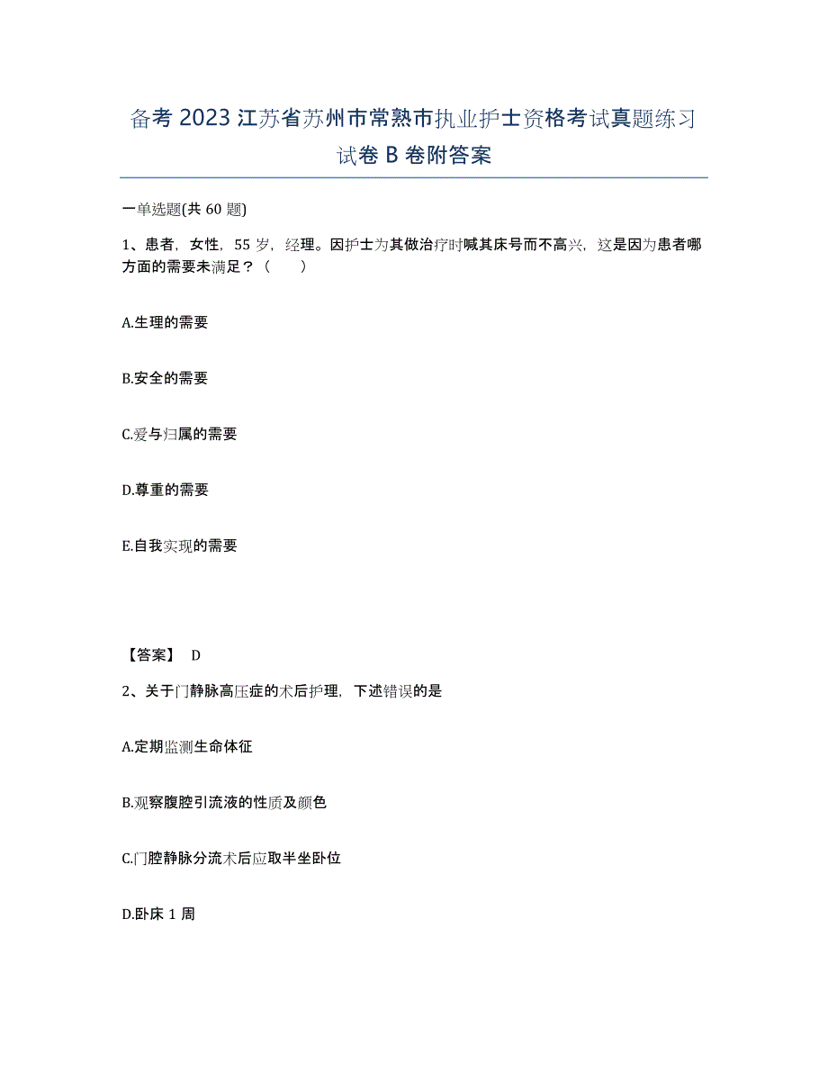 备考2023江苏省苏州市常熟市执业护士资格考试真题练习试卷B卷附答案_第1页