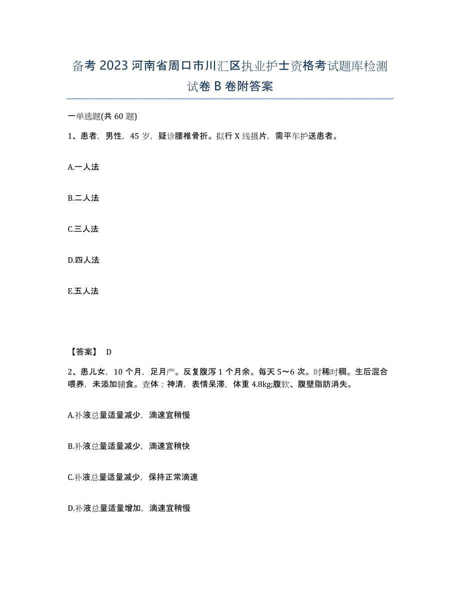 备考2023河南省周口市川汇区执业护士资格考试题库检测试卷B卷附答案_第1页