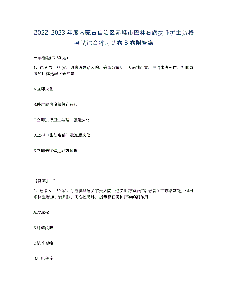 2022-2023年度内蒙古自治区赤峰市巴林右旗执业护士资格考试综合练习试卷B卷附答案_第1页