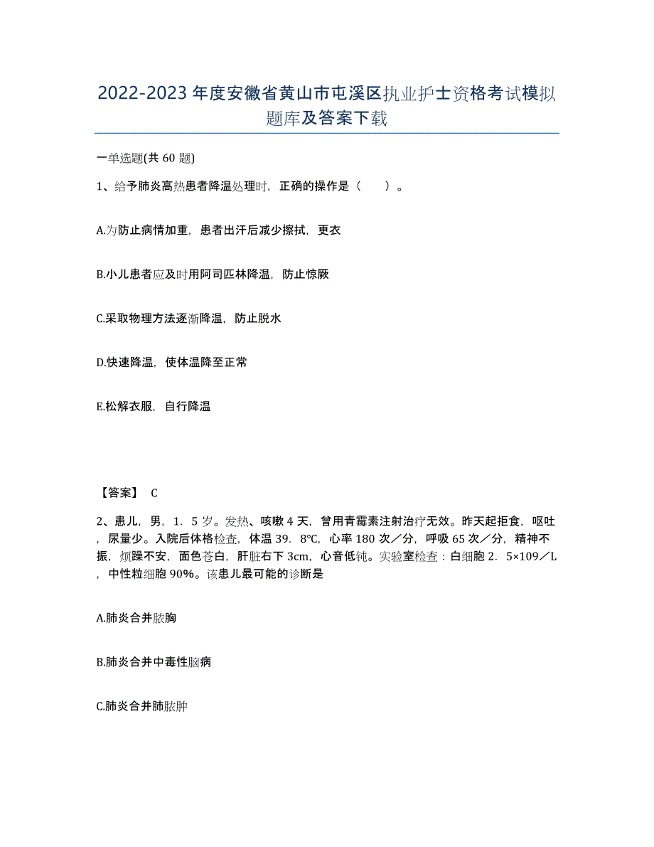 2022-2023年度安徽省黄山市屯溪区执业护士资格考试模拟题库及答案_第1页