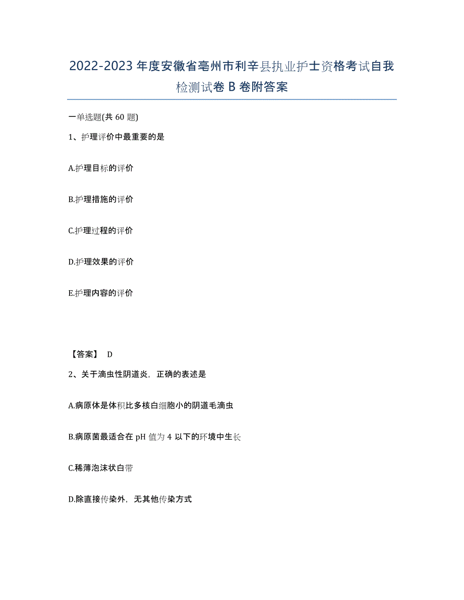 2022-2023年度安徽省亳州市利辛县执业护士资格考试自我检测试卷B卷附答案_第1页