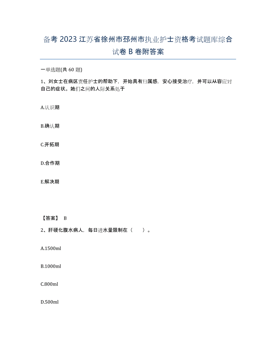 备考2023江苏省徐州市邳州市执业护士资格考试题库综合试卷B卷附答案_第1页