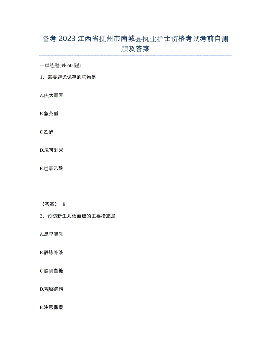 备考2023江西省抚州市南城县执业护士资格考试考前自测题及答案_第1页