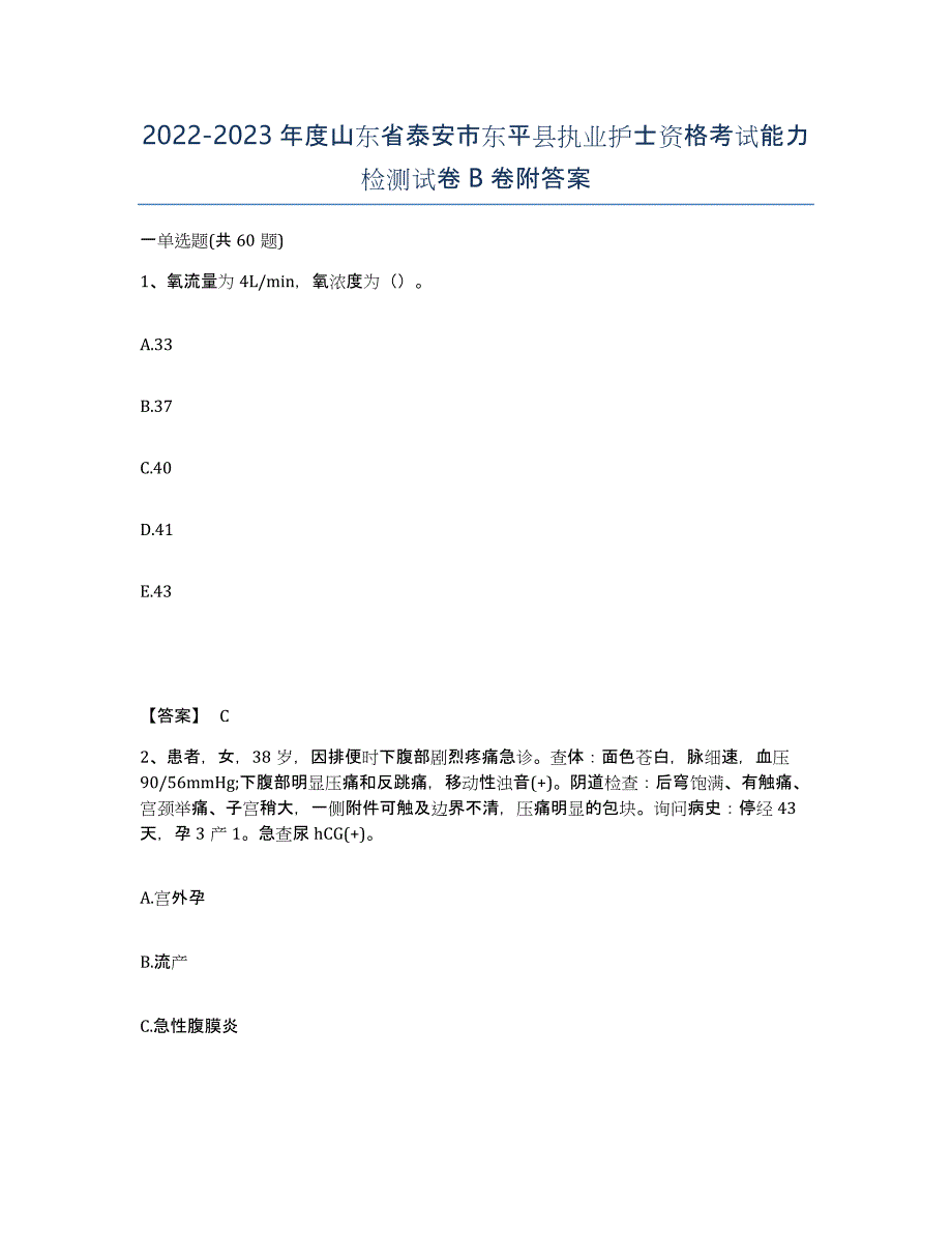 2022-2023年度山东省泰安市东平县执业护士资格考试能力检测试卷B卷附答案_第1页