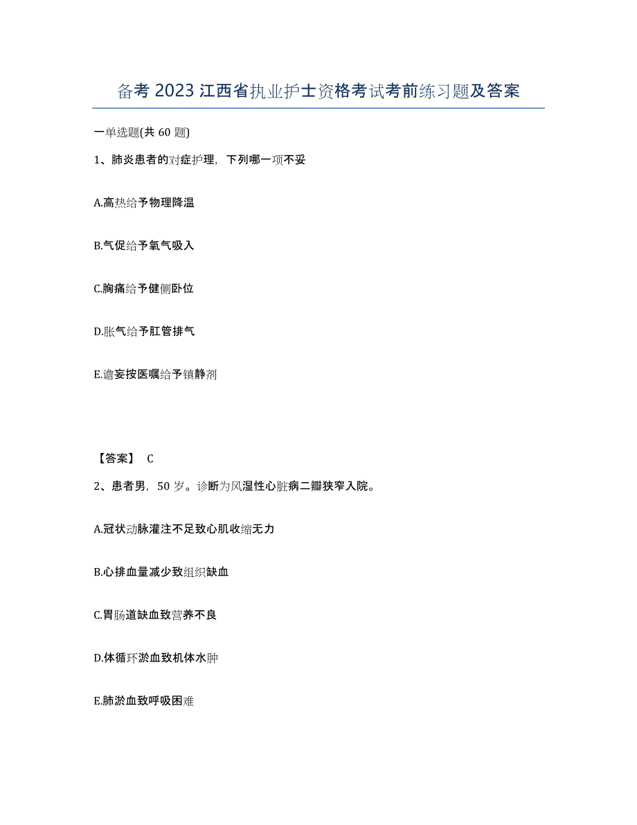 备考2023江西省执业护士资格考试考前练习题及答案_第1页