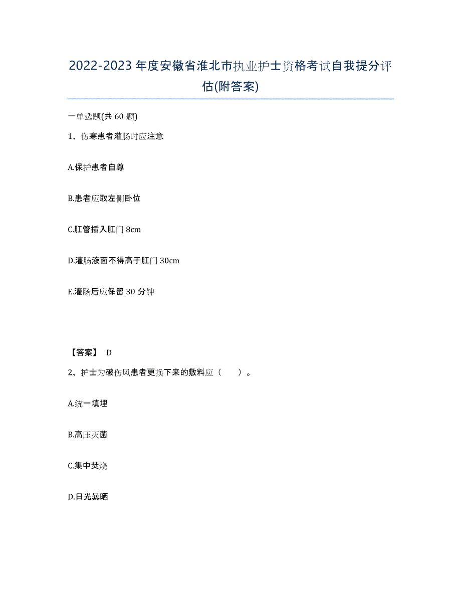 2022-2023年度安徽省淮北市执业护士资格考试自我提分评估(附答案)_第1页