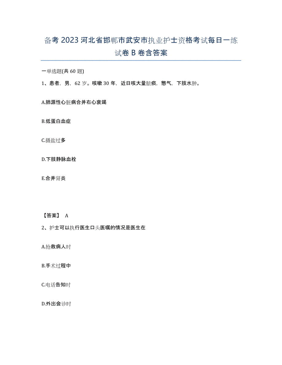 备考2023河北省邯郸市武安市执业护士资格考试每日一练试卷B卷含答案_第1页