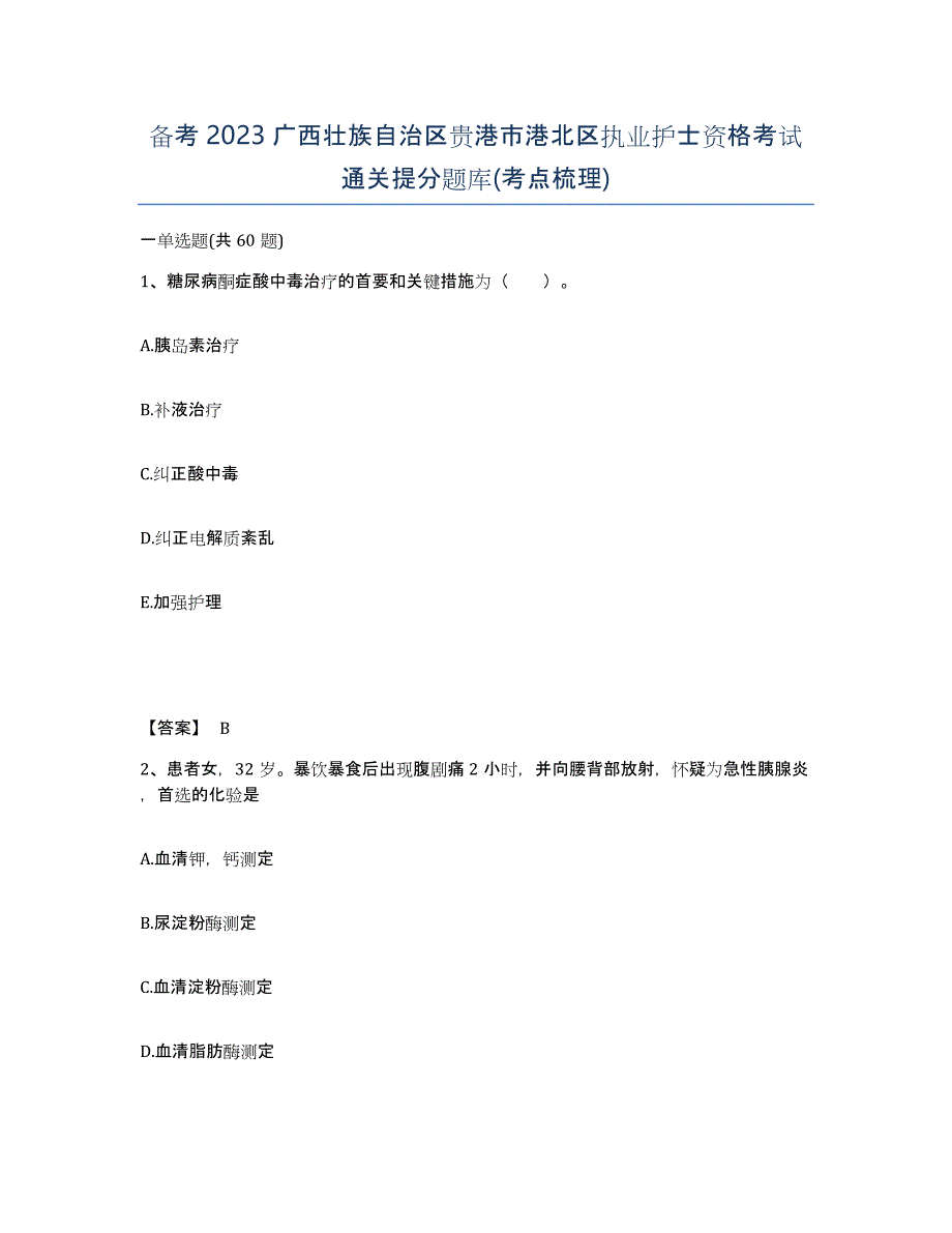 备考2023广西壮族自治区贵港市港北区执业护士资格考试通关提分题库(考点梳理)_第1页