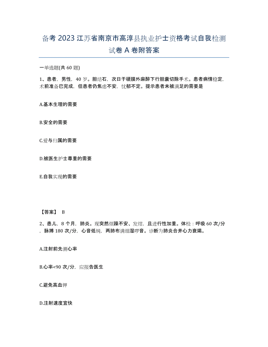 备考2023江苏省南京市高淳县执业护士资格考试自我检测试卷A卷附答案_第1页