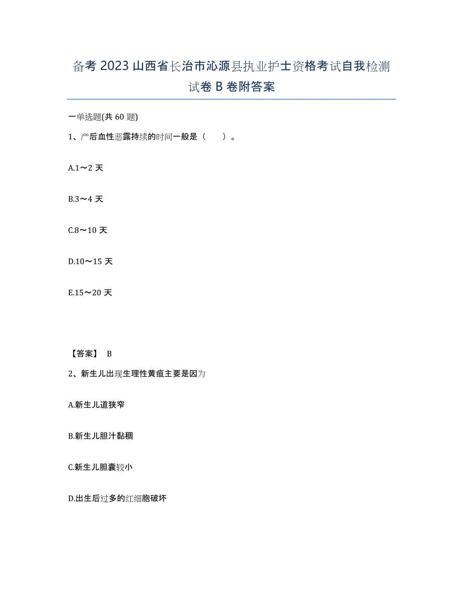 备考2023山西省长治市沁源县执业护士资格考试自我检测试卷B卷附答案_第1页