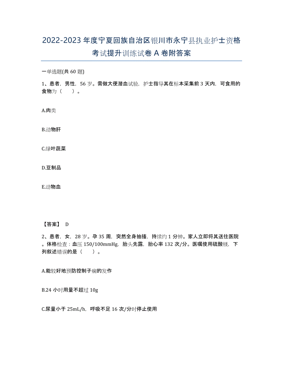 2022-2023年度宁夏回族自治区银川市永宁县执业护士资格考试提升训练试卷A卷附答案_第1页