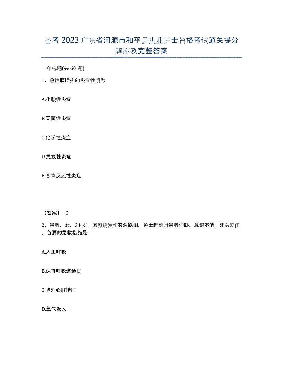 备考2023广东省河源市和平县执业护士资格考试通关提分题库及完整答案_第1页