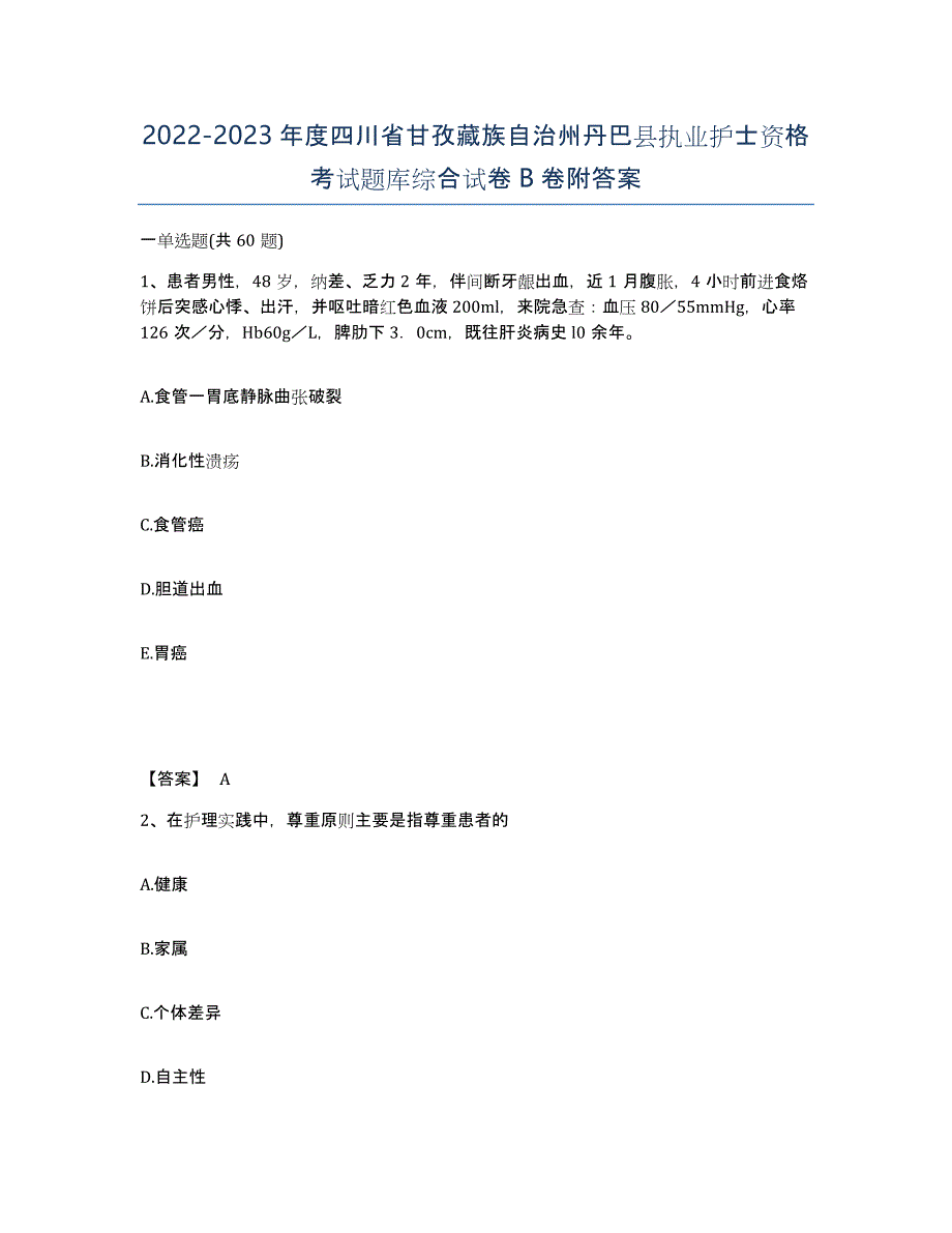 2022-2023年度四川省甘孜藏族自治州丹巴县执业护士资格考试题库综合试卷B卷附答案_第1页