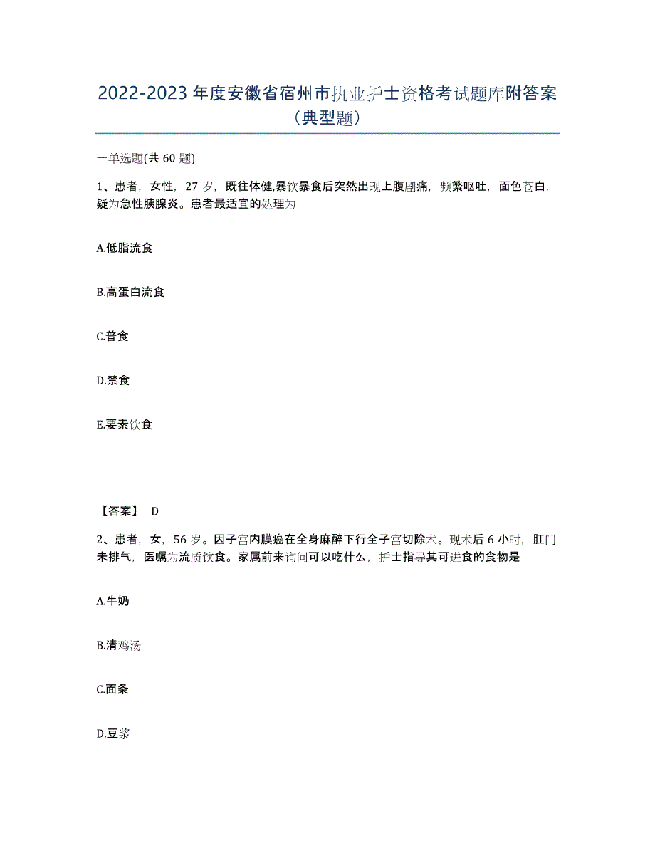 2022-2023年度安徽省宿州市执业护士资格考试题库附答案（典型题）_第1页