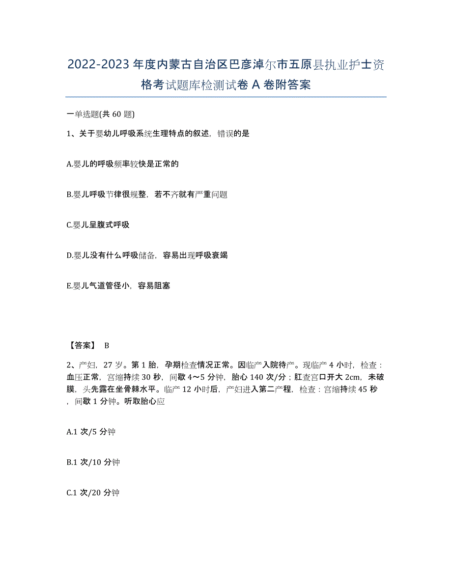 2022-2023年度内蒙古自治区巴彦淖尔市五原县执业护士资格考试题库检测试卷A卷附答案_第1页