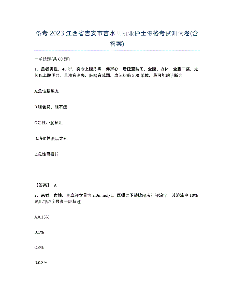 备考2023江西省吉安市吉水县执业护士资格考试测试卷(含答案)_第1页