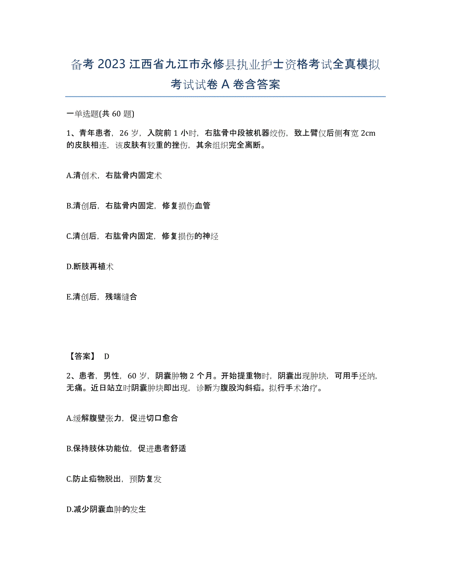 备考2023江西省九江市永修县执业护士资格考试全真模拟考试试卷A卷含答案_第1页