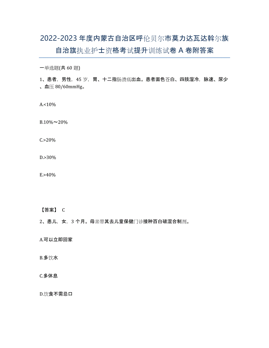 2022-2023年度内蒙古自治区呼伦贝尔市莫力达瓦达斡尔族自治旗执业护士资格考试提升训练试卷A卷附答案_第1页