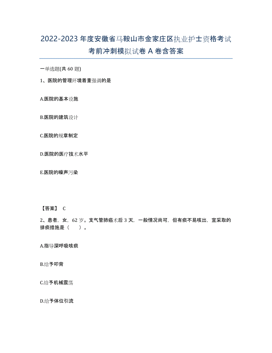 2022-2023年度安徽省马鞍山市金家庄区执业护士资格考试考前冲刺模拟试卷A卷含答案_第1页