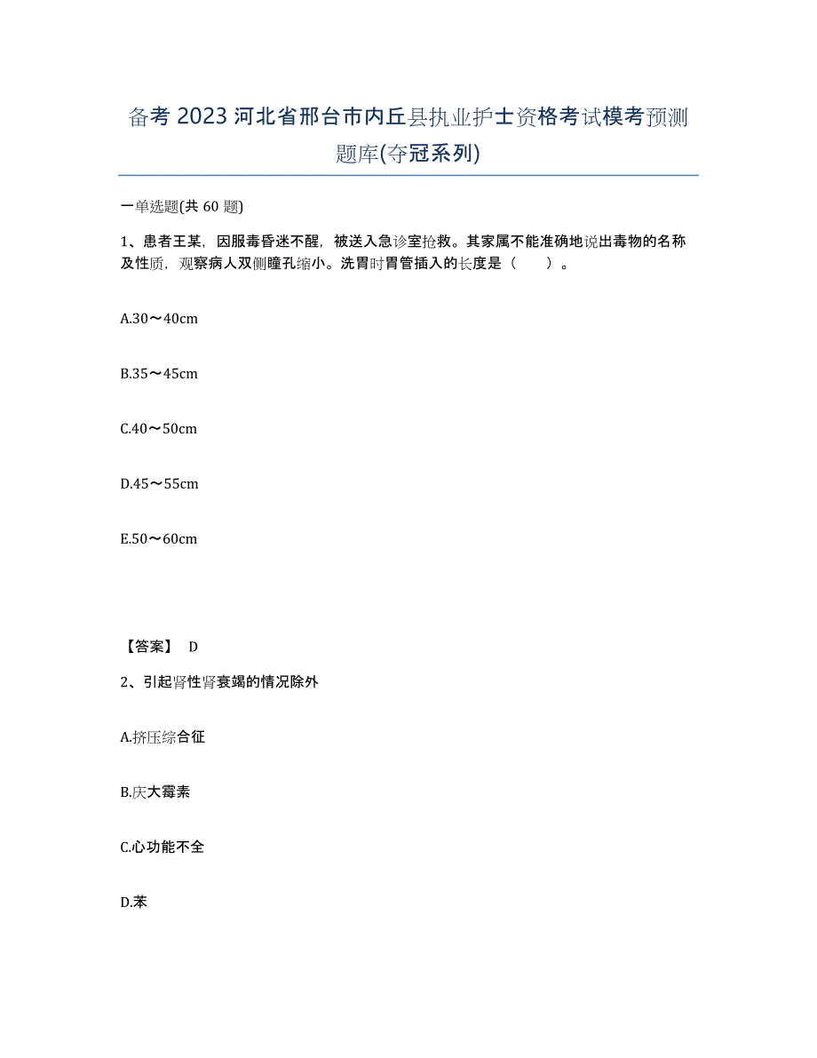 备考2023河北省邢台市内丘县执业护士资格考试模考预测题库(夺冠系列)_第1页