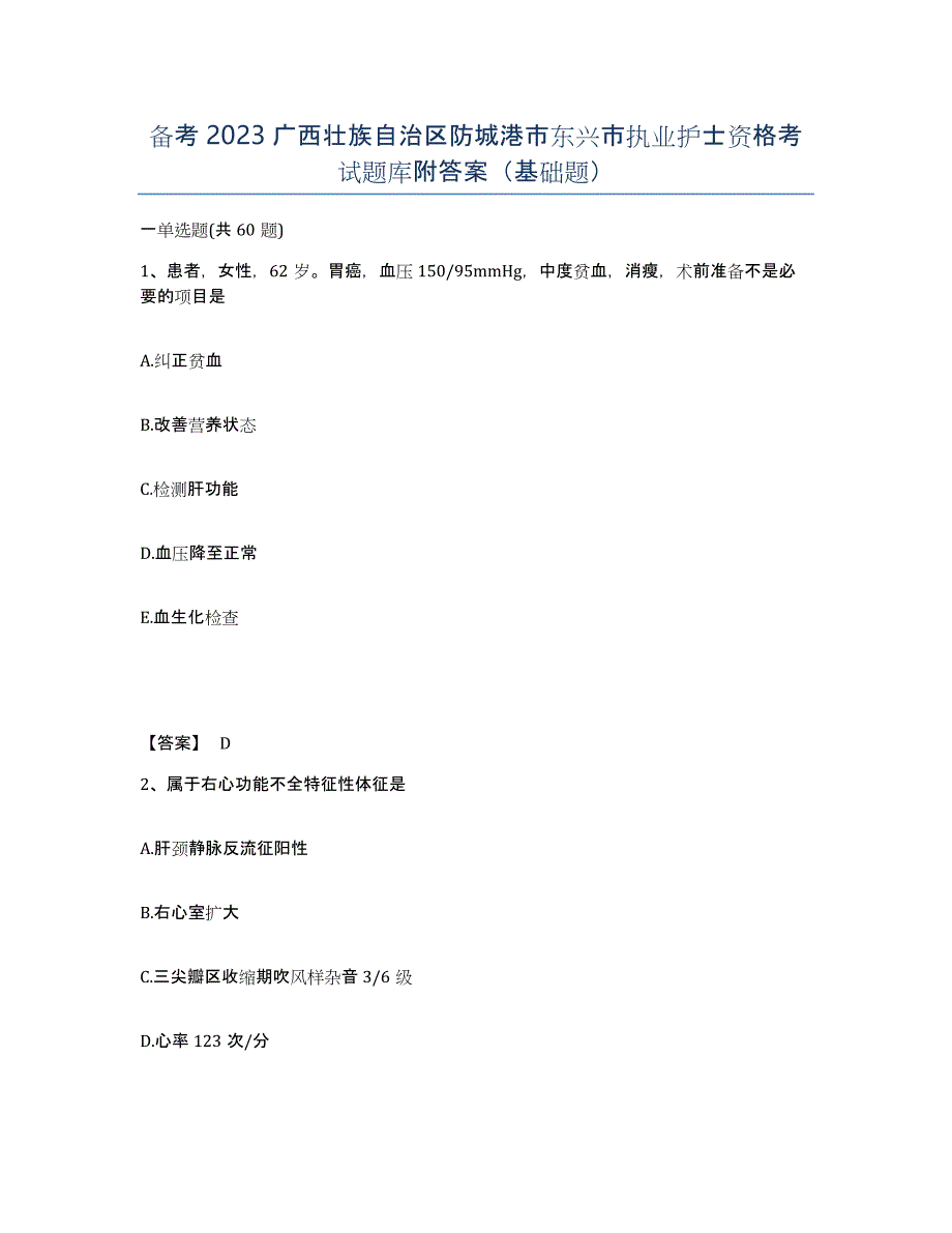 备考2023广西壮族自治区防城港市东兴市执业护士资格考试题库附答案（基础题）_第1页