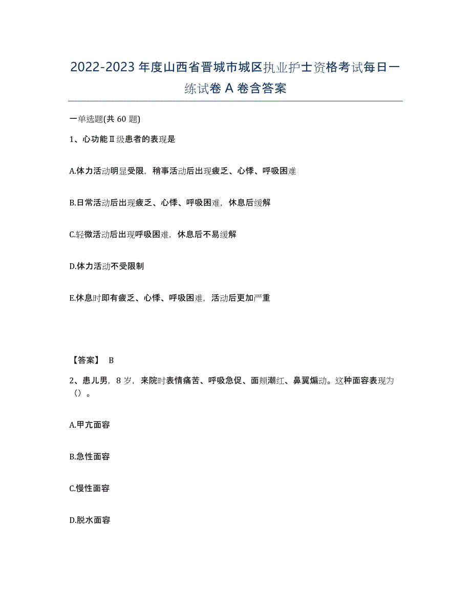 2022-2023年度山西省晋城市城区执业护士资格考试每日一练试卷A卷含答案_第1页