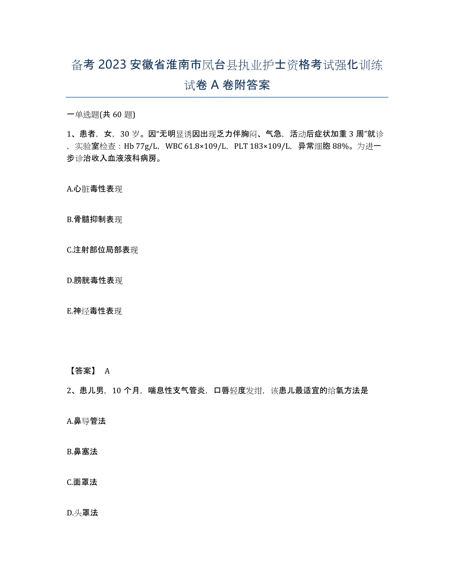 备考2023安徽省淮南市凤台县执业护士资格考试强化训练试卷A卷附答案_第1页