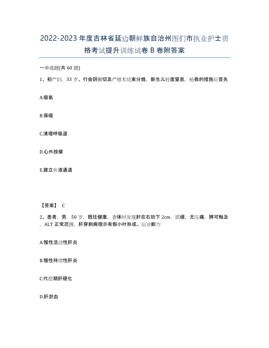 2022-2023年度吉林省延边朝鲜族自治州图们市执业护士资格考试提升训练试卷B卷附答案_第1页