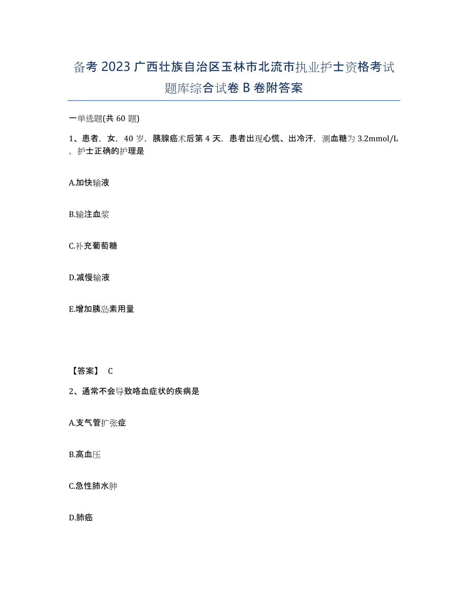 备考2023广西壮族自治区玉林市北流市执业护士资格考试题库综合试卷B卷附答案_第1页