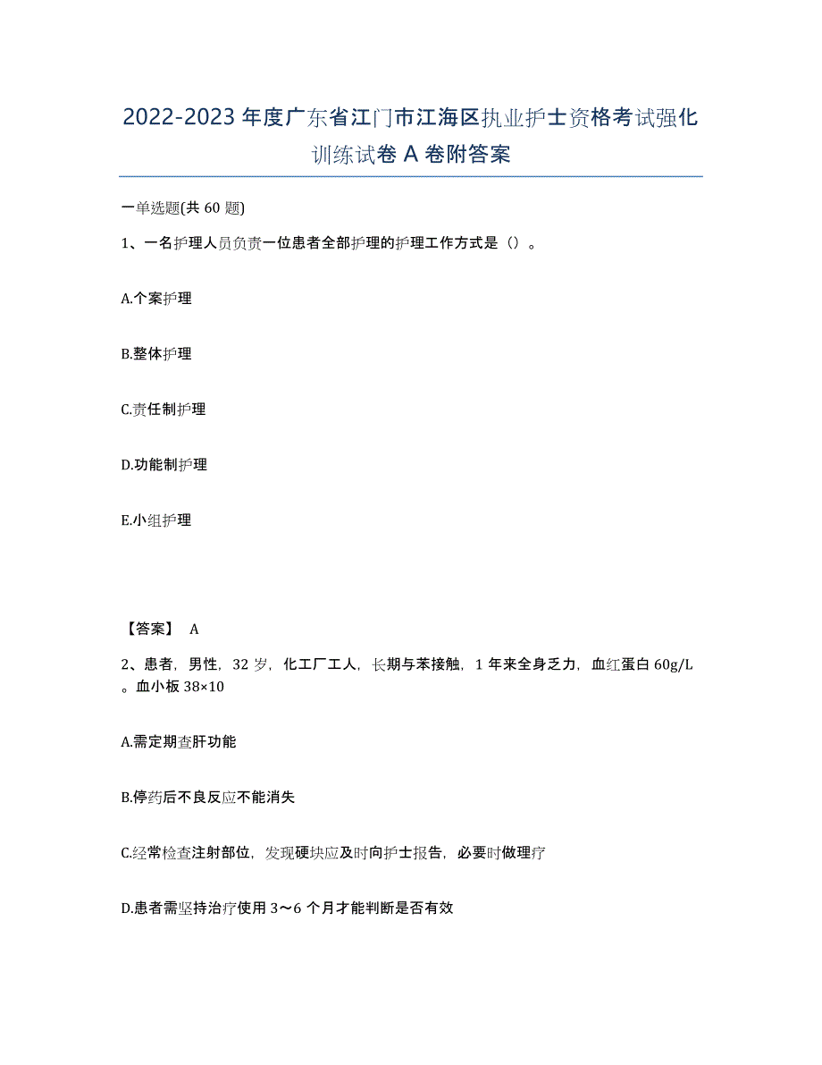 2022-2023年度广东省江门市江海区执业护士资格考试强化训练试卷A卷附答案_第1页