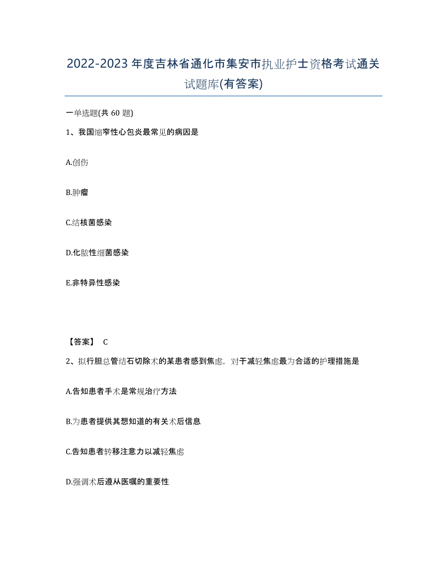 2022-2023年度吉林省通化市集安市执业护士资格考试通关试题库(有答案)_第1页