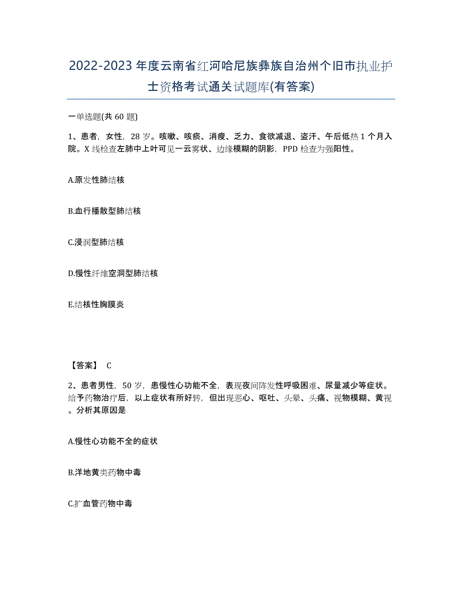 2022-2023年度云南省红河哈尼族彝族自治州个旧市执业护士资格考试通关试题库(有答案)_第1页